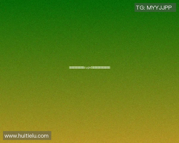 篮球场上的爱神传奇：cupid篮球明星的浪漫与荣耀之路