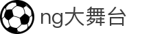 NG大舞台,有梦你就来